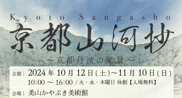 展覧会『京都山河抄～京都丹波の光景～』