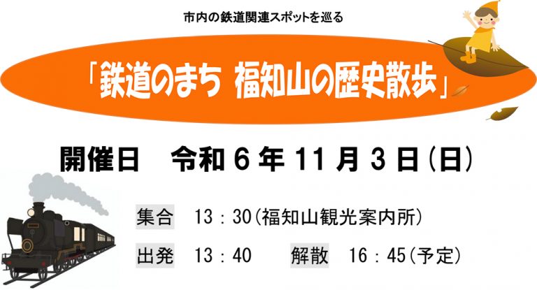 11/3(日) 鉄道のまち福知山の歴史散歩