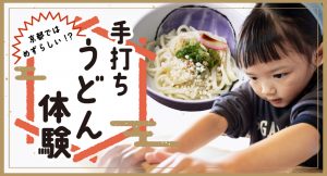 うどん屋さん店主に学ぶ！手打ちうどん体験