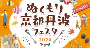 ぬくもり京都丹波フェスタ 2024