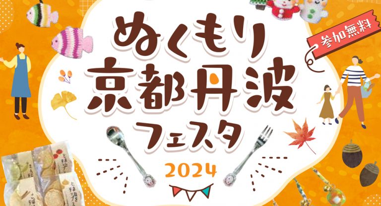 ぬくもり京都丹波フェスタ 2024