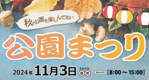 11/3(日・祝) 丹波公園まつり開催！