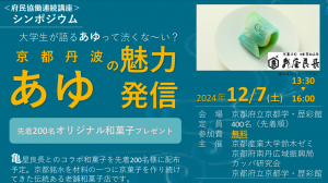 12/7(土) 「京都丹波の鮎」の魅力を発信するシンポジウム開催！