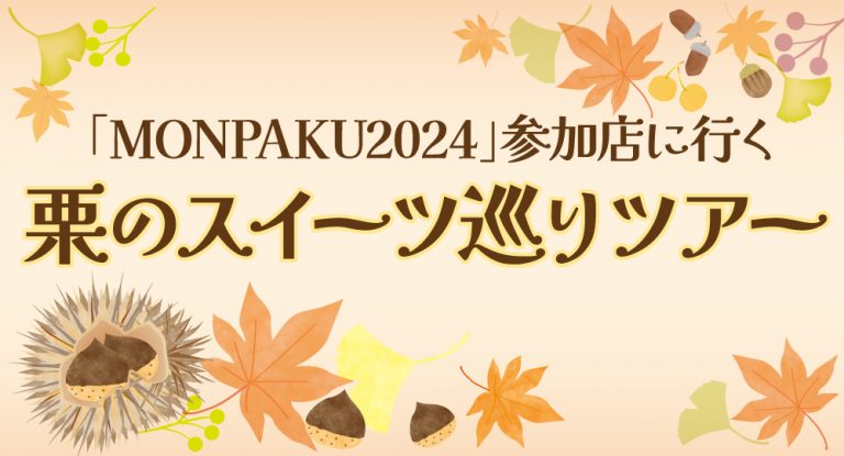 福知山 栗のスイーツ巡りツアー開催！