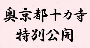 奥京都十ヵ寺特別公開