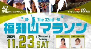 第32回 福知山マラソン 直前エントリー実施！