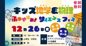 キッズ地学＆物理 ふゆやすみ！サイエンスフェス