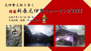 「開運　新春元伊勢ウォーキング2025」開催