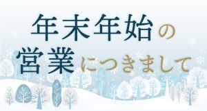 年末年始営業についてのお知らせ