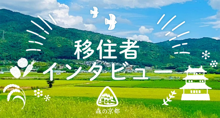 移住者インタビュー