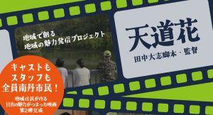 1/19(日)、2/2(日) 地域住民で創る映画『天道花』上映会！