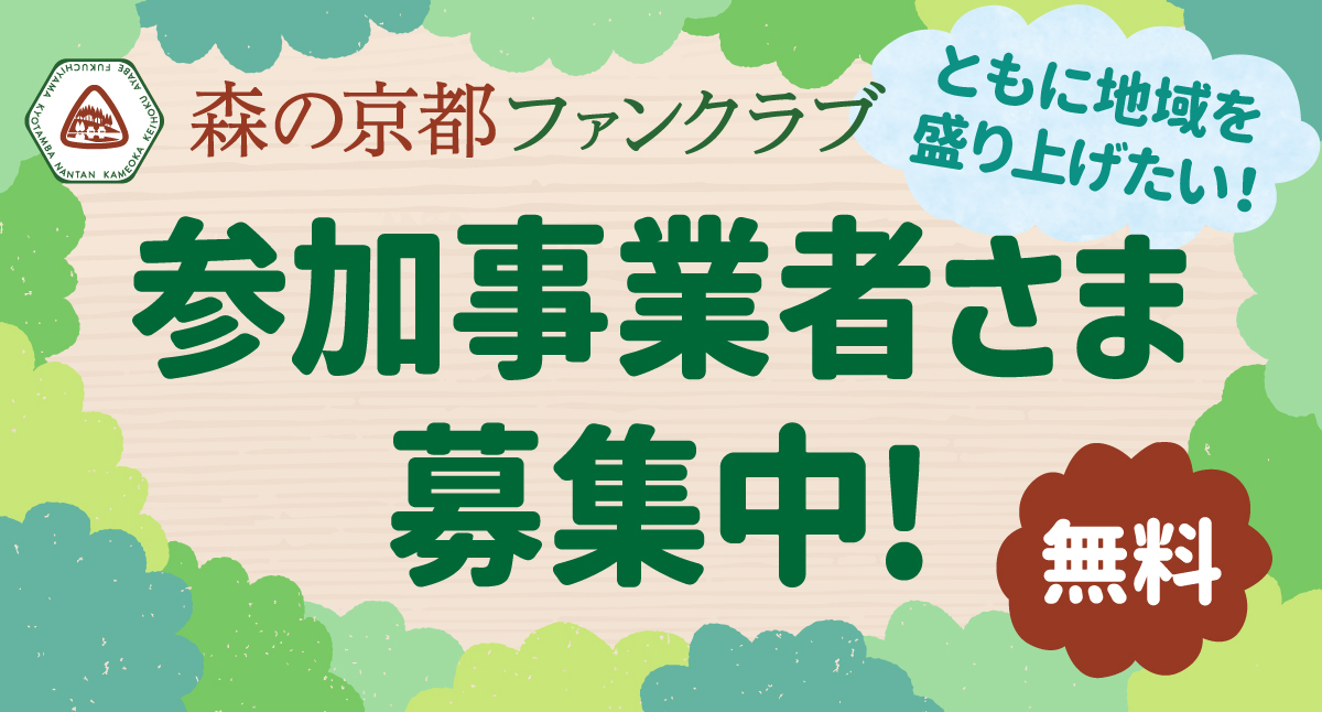 ファンクラブ参加事業者募集