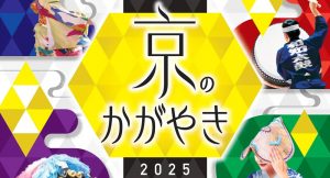 京のかがやき2025