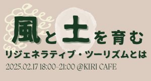 2/17(月) 新しい地域観光を考える勉強会＆交流会を開催！