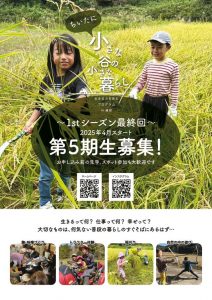 小さな谷の小さな暮らし 2025年4月スタート第5期生募集!