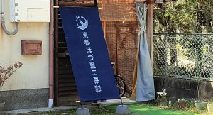 京都ほづ藍工房