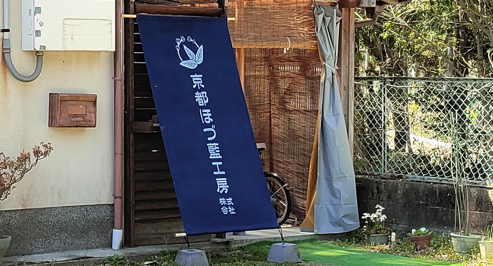 京都ほづ藍工房
