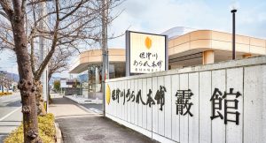 保津川あられ本舗 霰館工場直売店