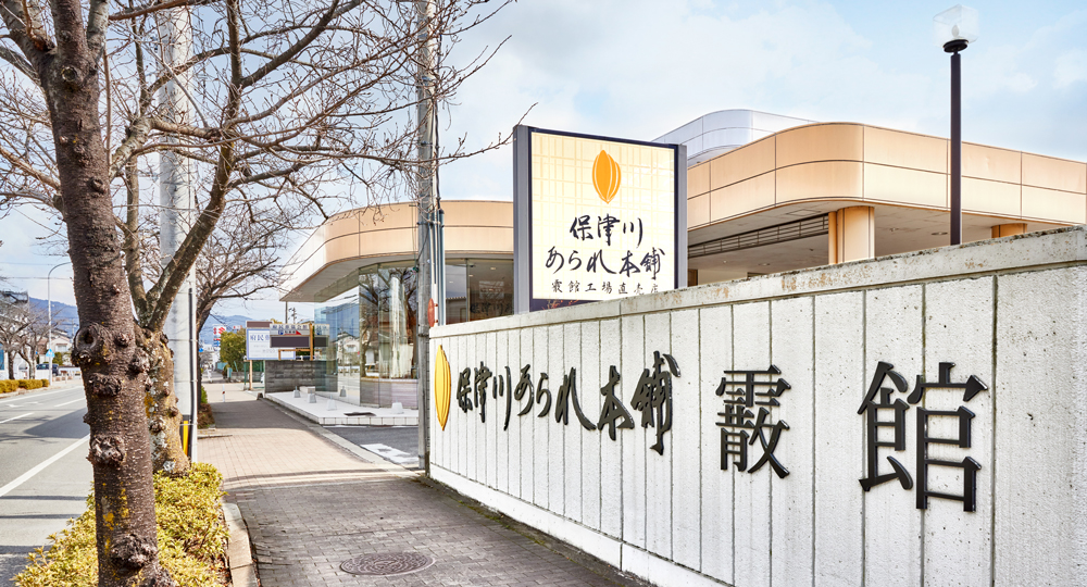 保津川あられ本舗 霰館工場直売店