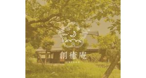 創癒庵