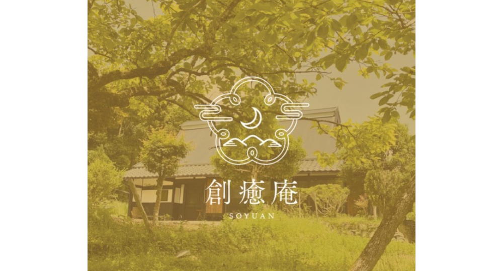創癒庵