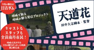 地域住民で創る映画『天道花』上映会開催！②