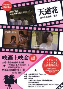地域住民で創る映画『天道花』上映会開催！②