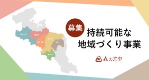 2025年度「持続可能な地域づくり事業」募集