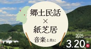 郷土民話×紙芝居 音楽と共に