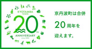 京丹波町20周年！プロジェクトや記念ロゴを発表