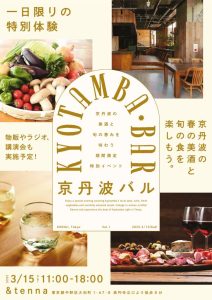 京丹波の美味が東京に集結！「京丹波バル」