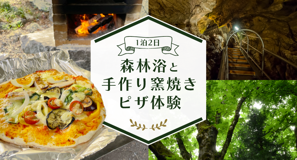 1泊2日　森林浴と手作り窯焼きピザ体験