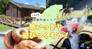 1泊2日　『京都丹波エリアで思いっきり遊びつくそう！』