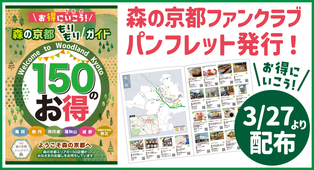 森の京都ファンクラブ パンフレット発行!
