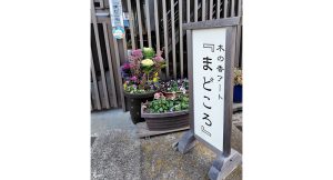 木の香アート『まどころ』