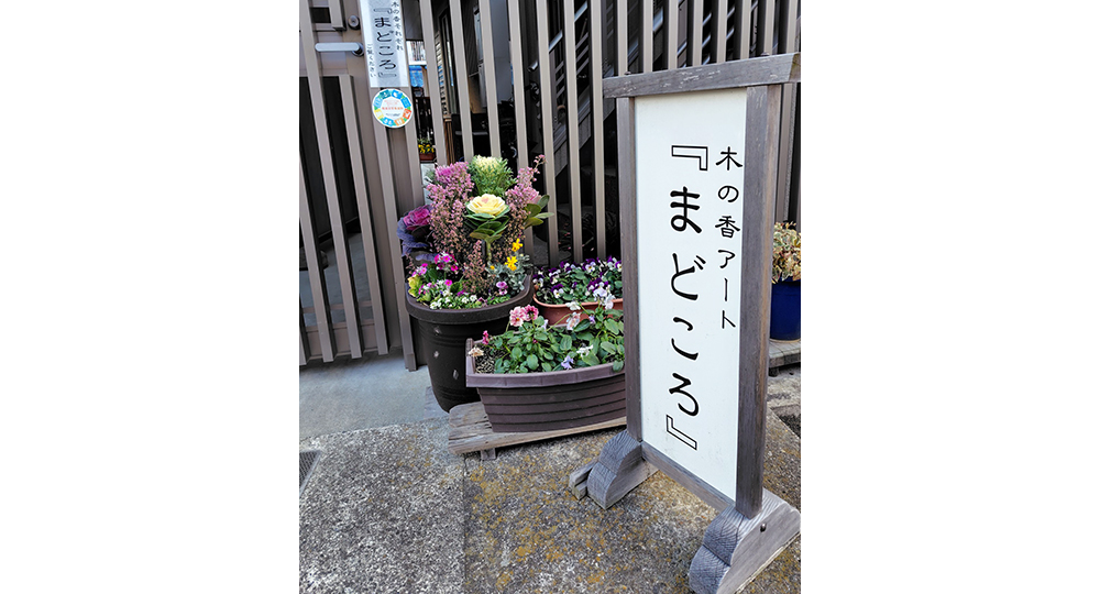 木の香アート『まどころ』