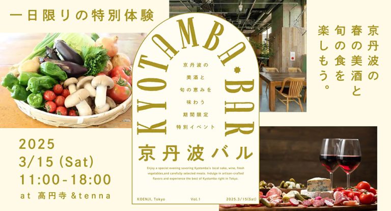 京丹波の美味が東京に集結！「京丹波バル」