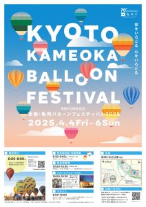 京都・亀岡バルーンフェスティバル2025開催