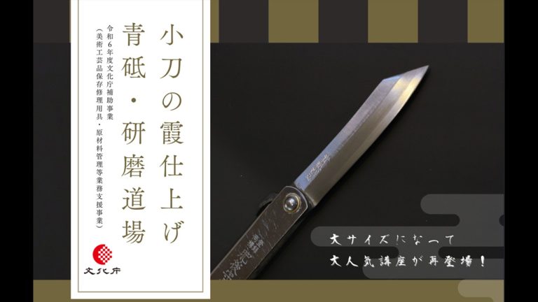 小刀の霞仕上げ 青砥研磨道場