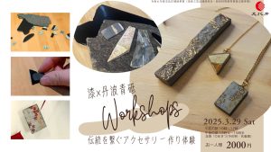 漆×丹波青砥　伝統を繋ぐアクセサリー作り