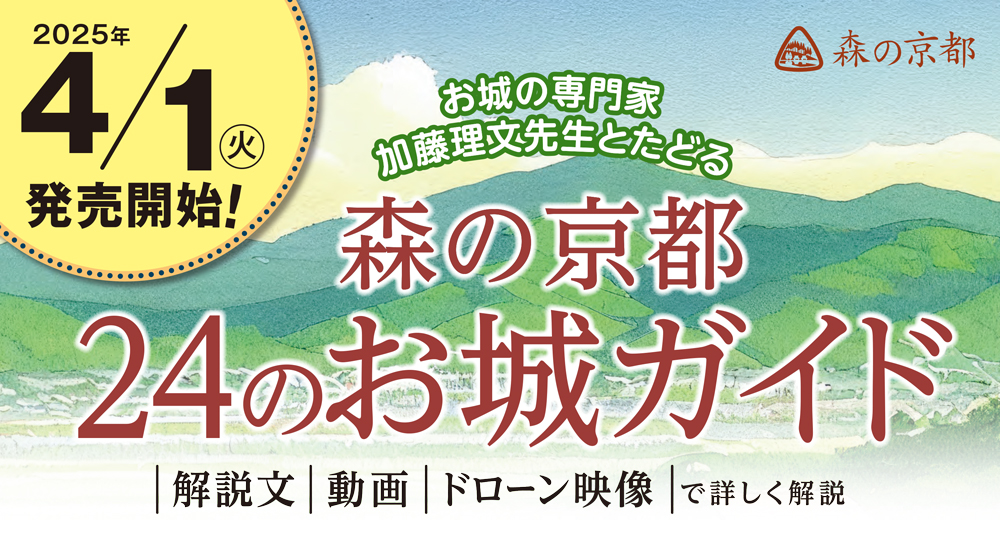 4月1日より発売!森の京都お城ガイド 福知山城&周山城