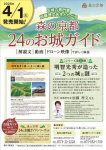 4月1日より発売！森の京都お城ガイド 福知山城＆周山城