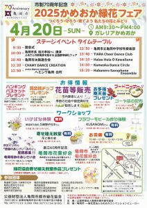2025かめおか緑花フェア　開催のお知らせ