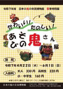 日本の鬼の交流博物館イベント開催のお知らせついて
