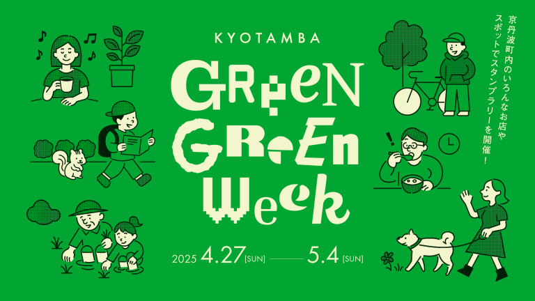 GWは京丹波町へ行こう！GREENな町を巡ろう！「KYOTAMBA GREEN GREEN WEEK 2025」