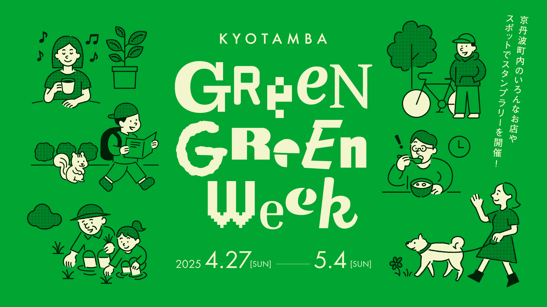 GWは京丹波町へ行こう!GREENな町を巡ろう!「KYOTAMBA GREEN GREEN WEEK 2025」