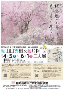 丹後和紙MEETSアート『山口秀樹×片岡司 二人展』4/5-6/1