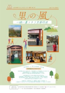 京の田舎ぐらしナビゲーター通信『里の風』第2号発行！