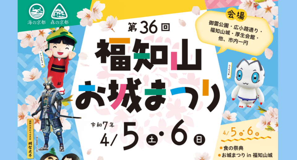 4月5日(土)・6日(日) 福知山お城まつり🌸