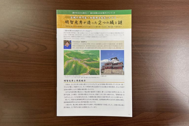 森の京都お城ガイド『明智光秀が造った2つの城と謎』（周山城・福知山城）